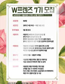 더블유랩 W프렌즈 7기 모집.