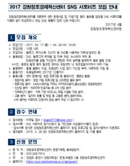 2017 강원창조경제혁신센터 SNS 서포터즈 모집.