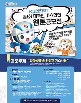 제1회 대국민 가스안전 웹툰 공모전.