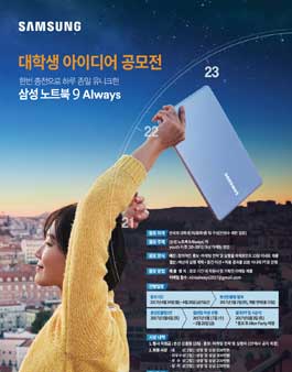 [삼성전자] 노트북9 Always 대학생 아이디어 공모전.