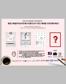 제1회 평창 스페셜 뮤직&아트 페스티벌 테마 공모전.