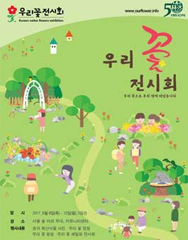 2017 우리꽃 전시회를 위한 공모전.