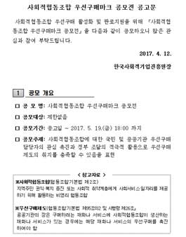 사회적협동조합 우선구매마크 공모전.