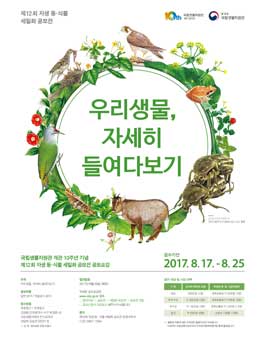 제12회 자생 동·식물 세밀화 공모전.