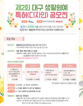 제2회 대구 생활원예 특허(디자인) 공모전(대상:대구시민).