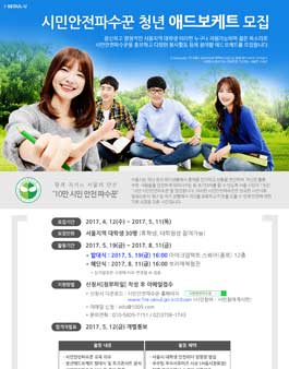 시민안전파수꾼 청년 애드보케트(Advocate) 모집.