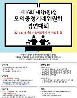 제16회 대학(원)생 모의공정거래위원회 경연대회.