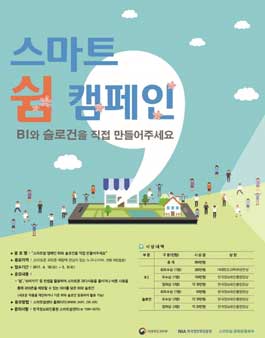 스마트쉼 캠페인 BI 및 슬로건 공모전.