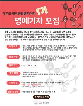 작은도서관 통합홈페이지 명예기자 1기 모집.