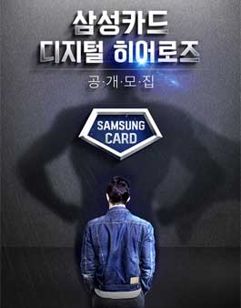 삼성카드 디지털 히어로즈 공개모집.