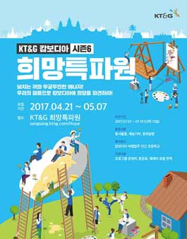 KT&G 캄보디아 희망특파원 시즌6 참가자 모집.