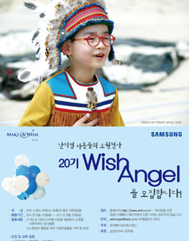 [한국메이크어위시재단] 난치병 아동들의 소원천사! “20기 Wish Angel”을 모집합니다. .
