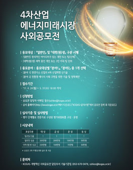 제 2회 개방혁신 사외공모전 - 4차 산업! 에너지 미래시장 아이디어 공모전(기간연장).