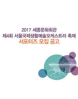 제4회 서울국제생활예술오케스트라 축제 서포터즈 모집.
