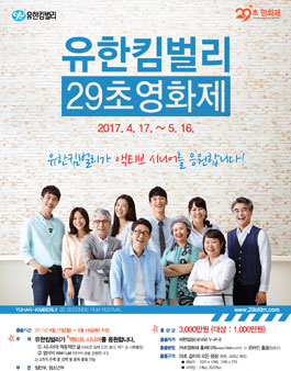 유한킴벌리 29초영화제.