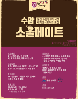 [울산남구청] 울산 수암 한우 야시장 대학생 서포터즈 모집<br>(대상:울산, 부산, 경남권 대학생).