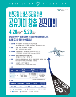 인천공항 서비스 증진을 위한 공유가치창출 경진대회(기간연장)<br>(대상:인천, 서울, 경기사업자/단체).