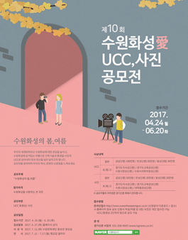 수원화성愛 UCC & 사진 공모전