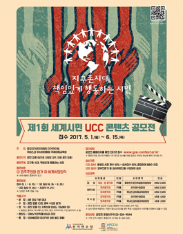 제1회 세계시민 UCC콘텐츠 공모전.