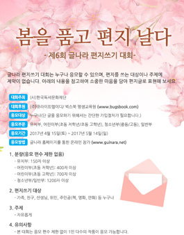 제6회 글나라 편지쓰기 대회.