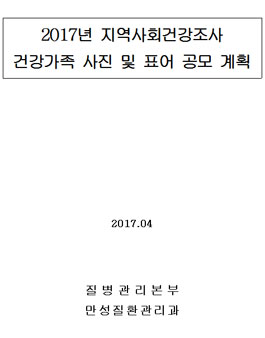 2017년 지역사회건강조사 건강가족 사진 및 표어 공모