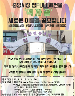 제천시 중앙시장 먹자골 명칭 공모전.