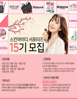 스킨아이디 서포터즈 15기 모집.