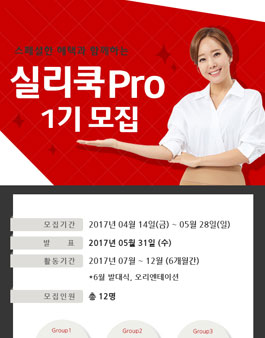 실리쿡 Pro 1기 모집(대상:만 25~49세의 주부).