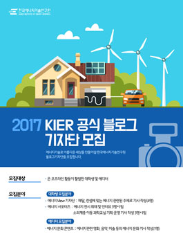 한국에너지기술연구원 2017 KIER 공식 블로그 기자단 모집.
