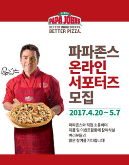 파파존스 온라인 서포터즈 모집.