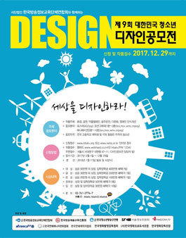 2017 제9회 대한민국 청소년 디자인 공모전.