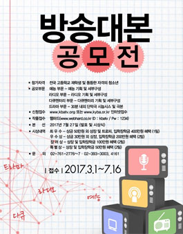 제9회 대한민국 청소년 방송대본 공모전.