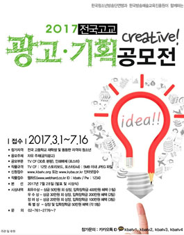 2017 전국고교 광고·기획 공모전.