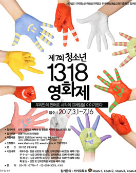 제7회 청소년 1318 영화제.