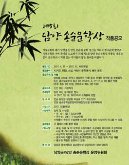제5회 담양 송순문학상 작품 공모.
