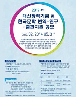 2017 대산창작기금 및 한국문학 번역ㆍ연구ㆍ출판지원 공모.