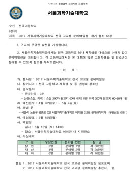 2017년 서울과학기술대학교 전국 고교생 문예백일장.