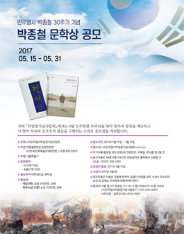 민주열사 박종철 30주기 기념, 박종철 문학상 공모.