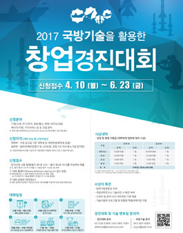 2017 국방기술을 활용한 창업경진대회.