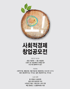 2017년 오! 사회적경제 창업공모전.