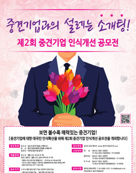 제2회 중견기업 인식개선 공모전.