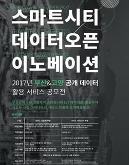 스마트시티(부산‧고양) 데이터 활용 서비스 공모전.
