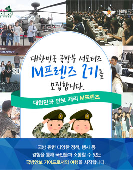 국방부 서포터즈 M프렌즈 2기 모집.