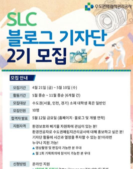 수도권매립지관리공사 SLC 블로그 기자단 2기 모집.