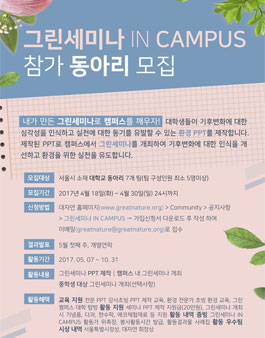 그린세미나 IN CAMPUS 참가 동아리 모집.
