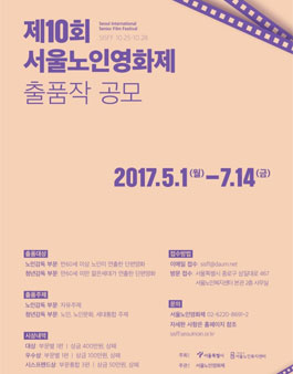 제10회 서울노인영화제 출품작 공모.