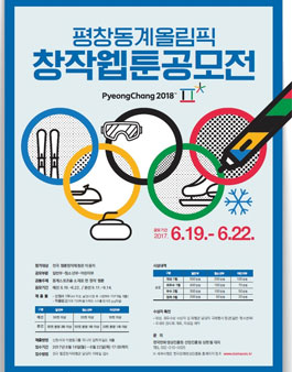 2017 평창동계올림픽 창작 웹툰 공모전.