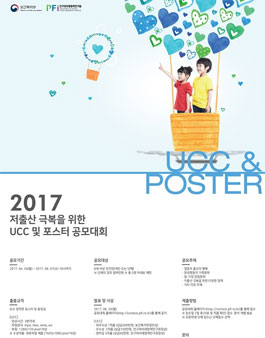 2017 저출산 극복을 위한 UCC 및 포스터 공모대회.