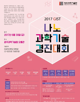 2017 GIST 나노과학기술 경진대회.