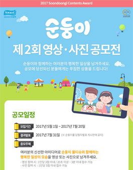 2017 제2회 순둥이 영상.사진 공모전.